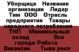 Уборщица › Название организации ­ Лидер Тим, ООО › Отрасль предприятия ­ Товары народного потребления (ТНП) › Минимальный оклад ­ 17 000 - Все города Работа » Вакансии   . Тыва респ.